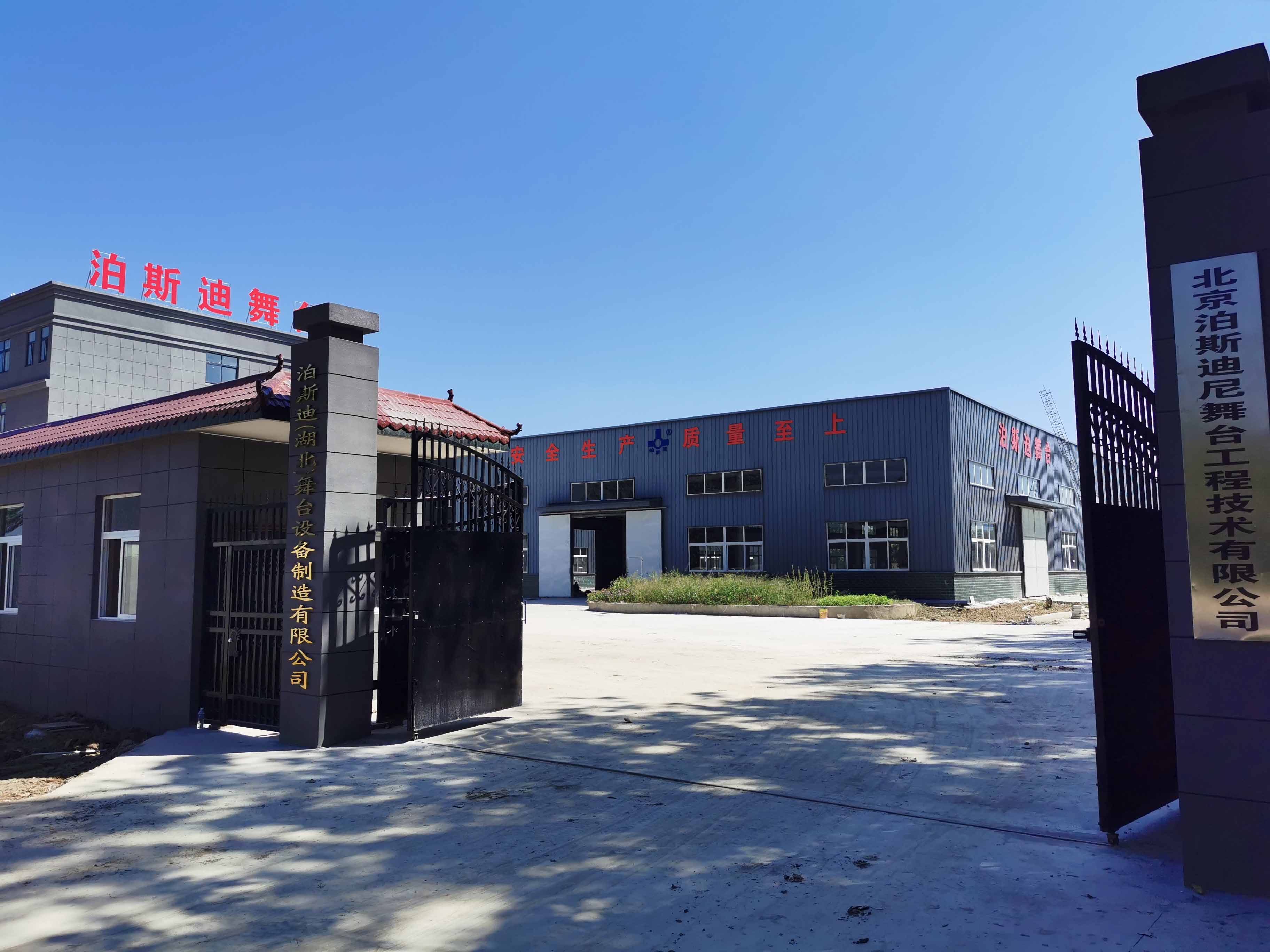 泊斯迪（湖北）舞台设备制造公司