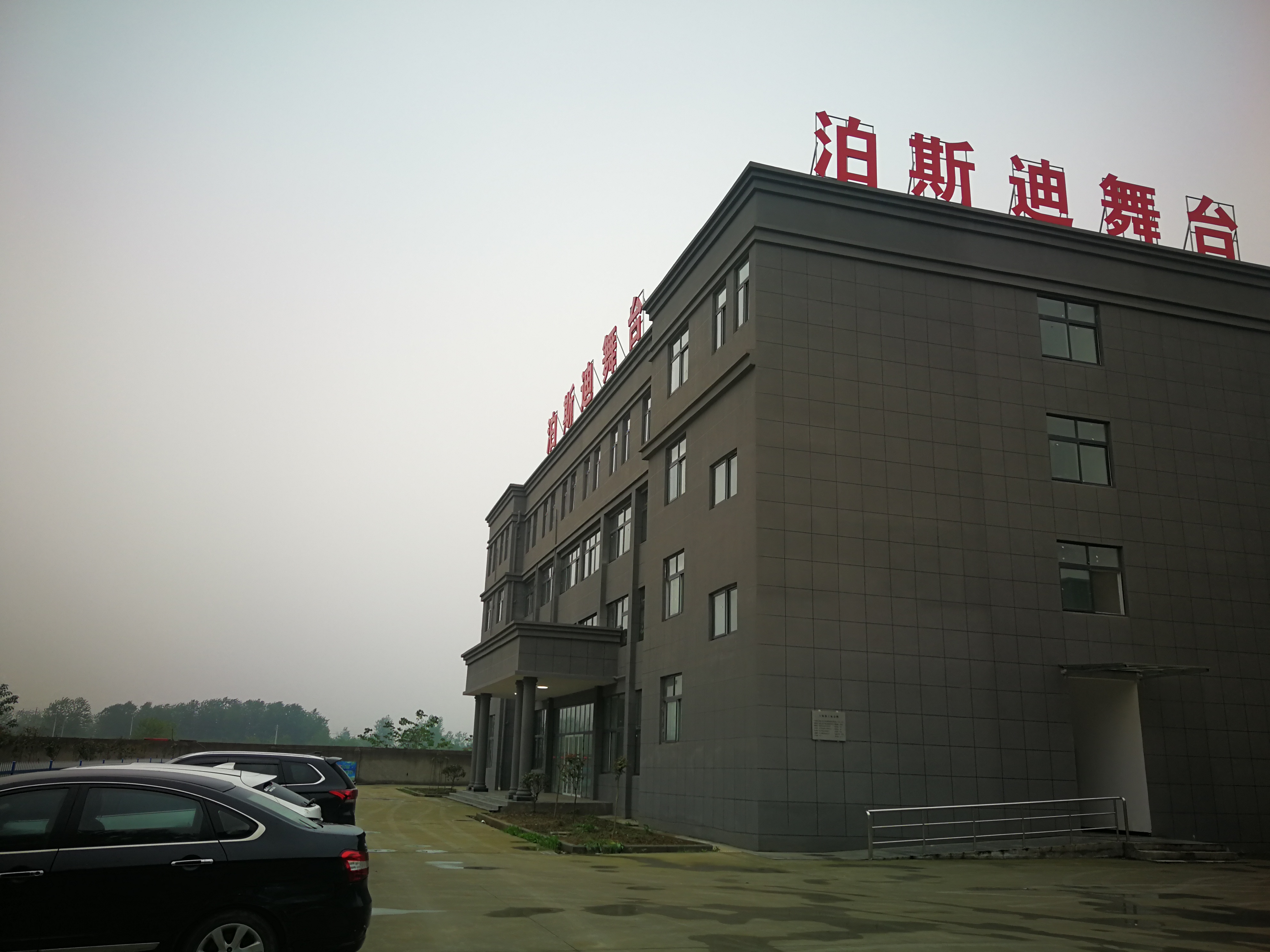 泊斯迪（湖北）舞台设备制造公司